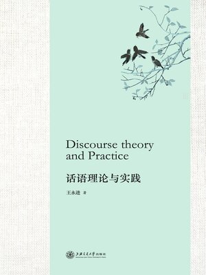 cover image of 话语理论与实践
